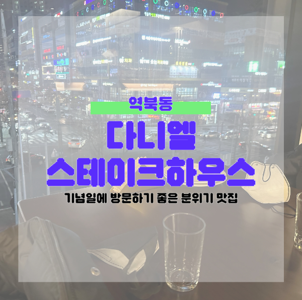 역북동 다니엘 스테이크하우스