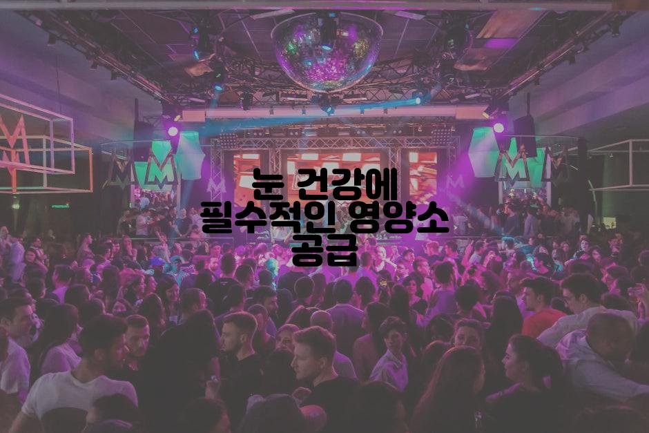 눈 건강에 필수적인 영양소 공급