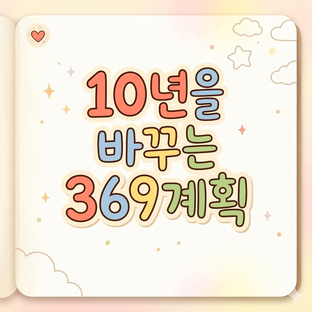 10년을 바꾸는 369 계획