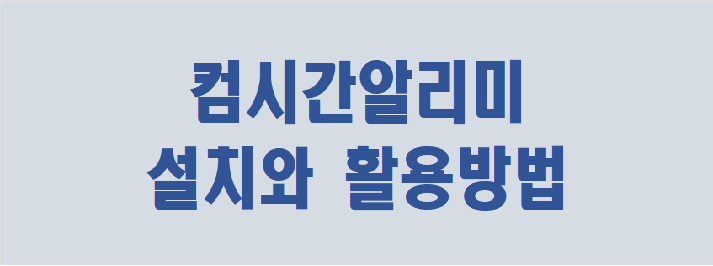 컴시간알리미 설치와 활용방법