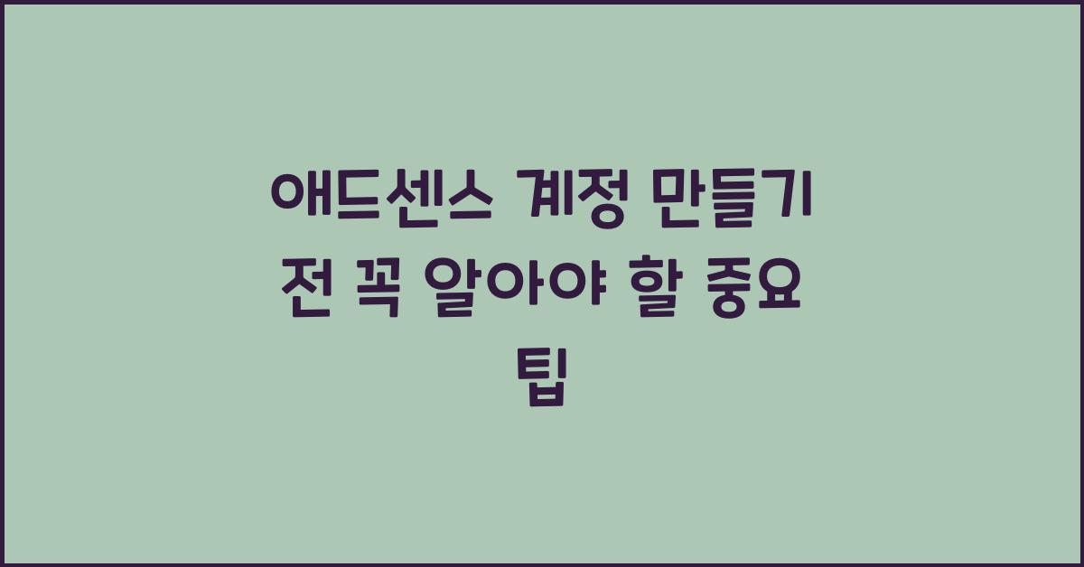 애드센스 계정