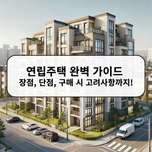 연립주택 완벽 가이드 장점, 단점, 구매 시 고려사항까지!