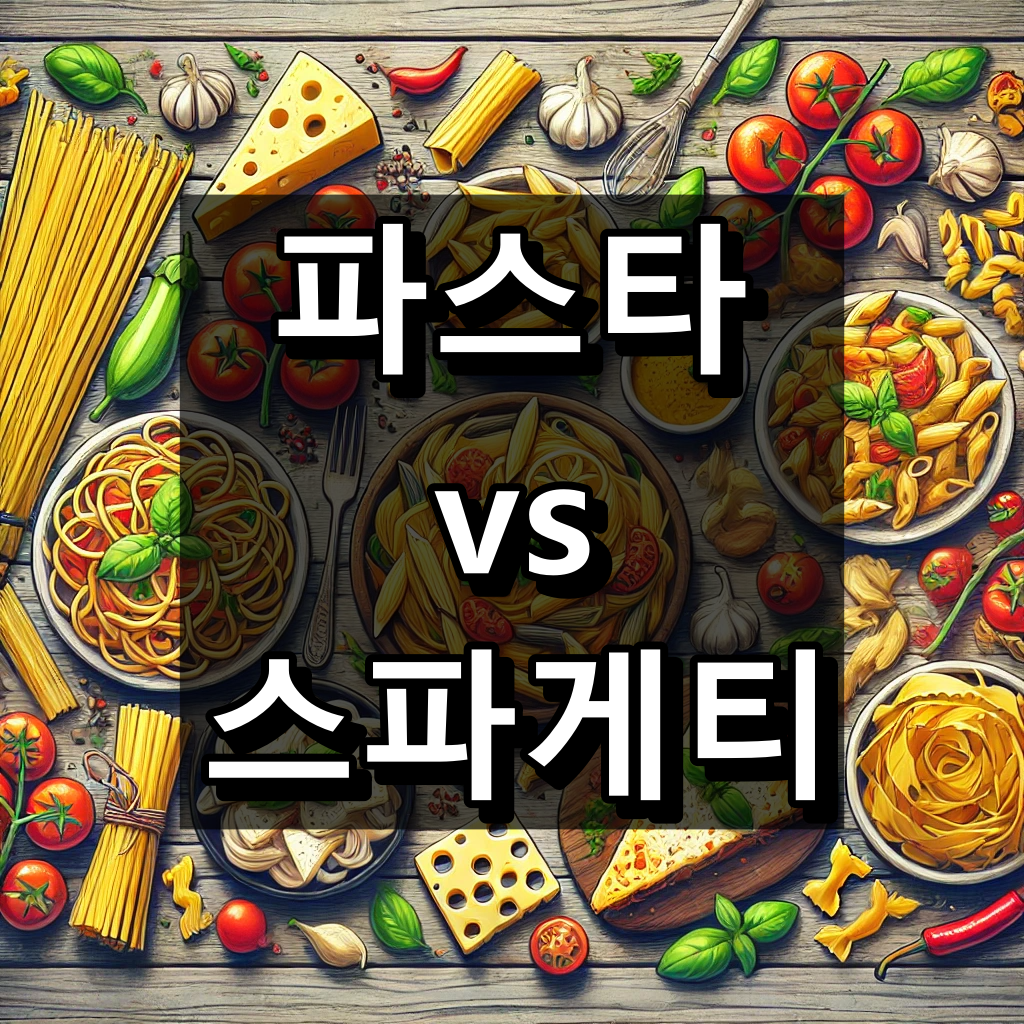 파스타 스파게티 차이