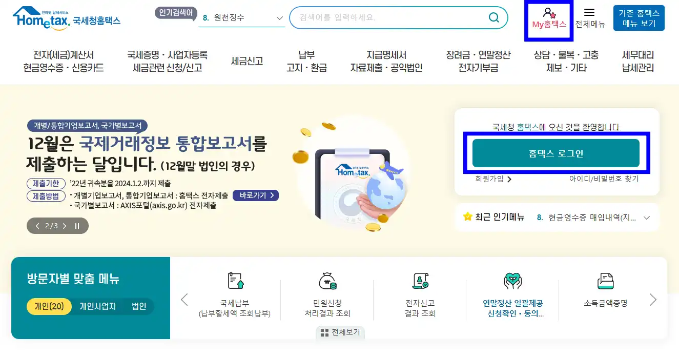 홈택스 홈페이지