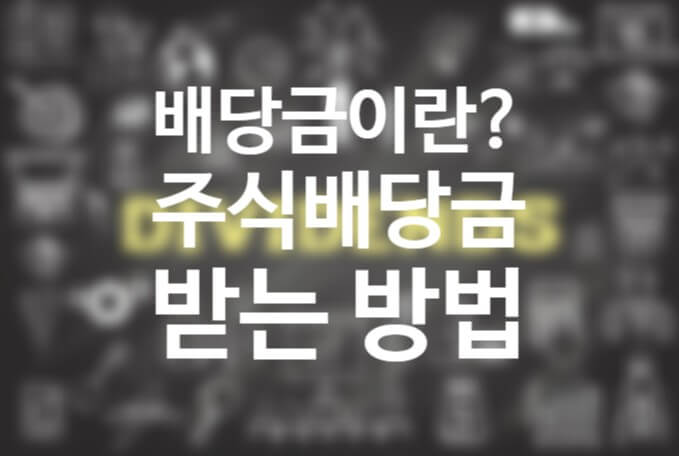 배당금 받는 방법