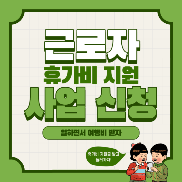 근로자-휴가비-지원-사업-신청