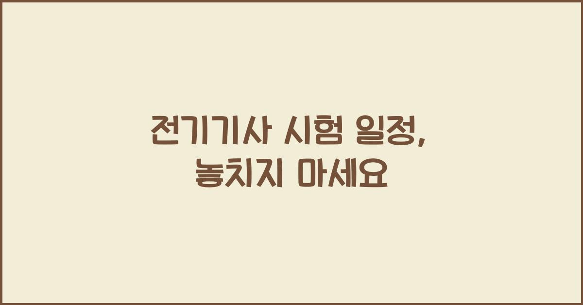 전기기사 시험 일정