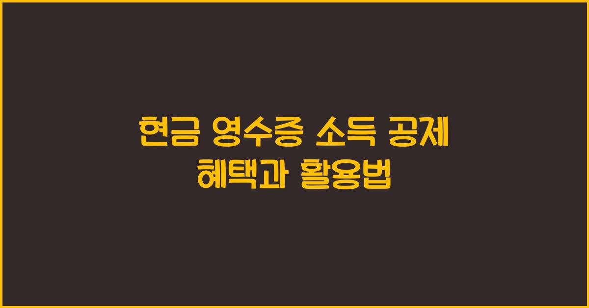 현금 영수증 소득 공제