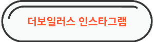 용산역 맛집 &quot; 더보일러스 &quot; 바로가기 링크사진