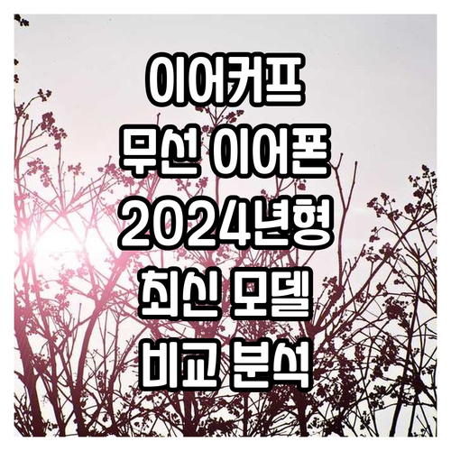 무선 이어커프 이어폰 추천 2024년..