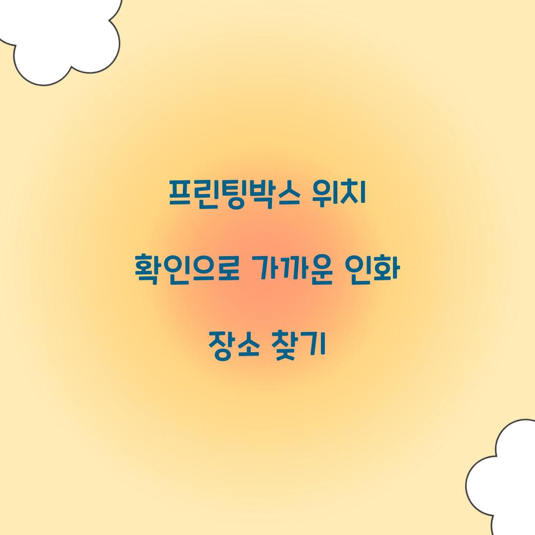 프린팅박스 위치 확인