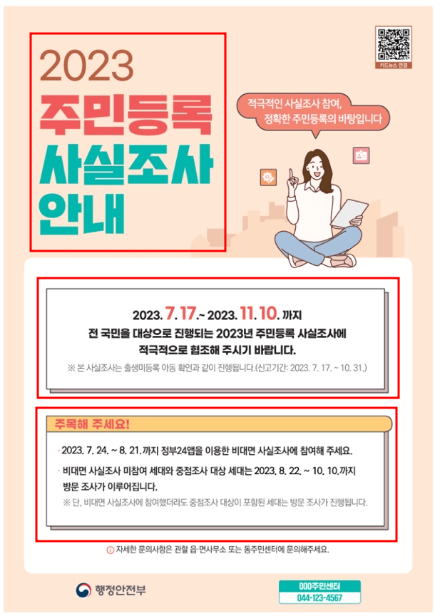 비대면 주민등록 사실조사