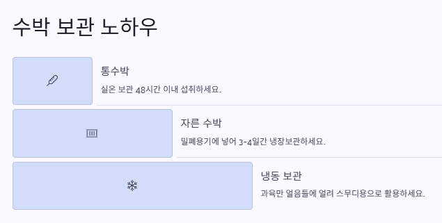 맛있는 수박 고르는 방법: 보관법,효능,화채·주스만드는 법