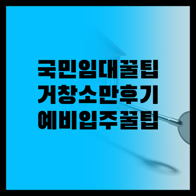 국민임대 예비입주, '기다림'을 '기..