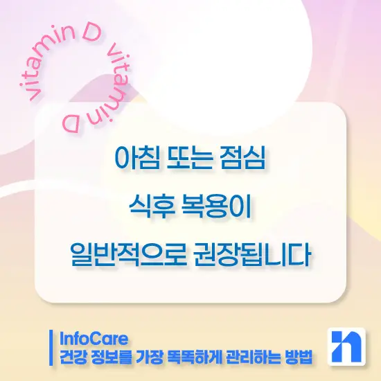 비타민D 복용시간 복용방법