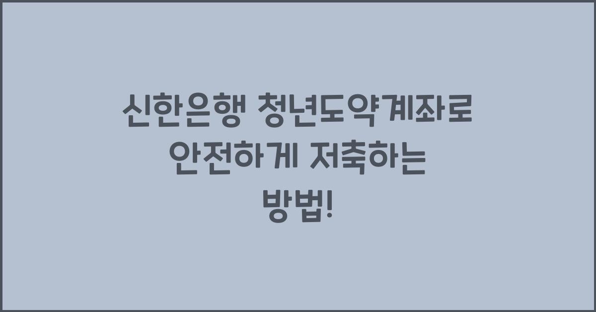 신한은행 청년도약계좌