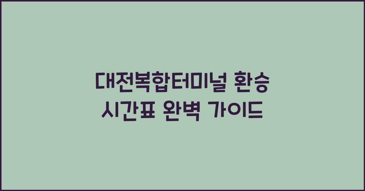 대전복합터미널 환승 시간표
