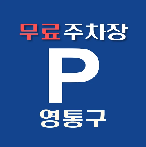 썸네일-수원시-영통구-무료주차장-위치-운영시간-연락처-안내