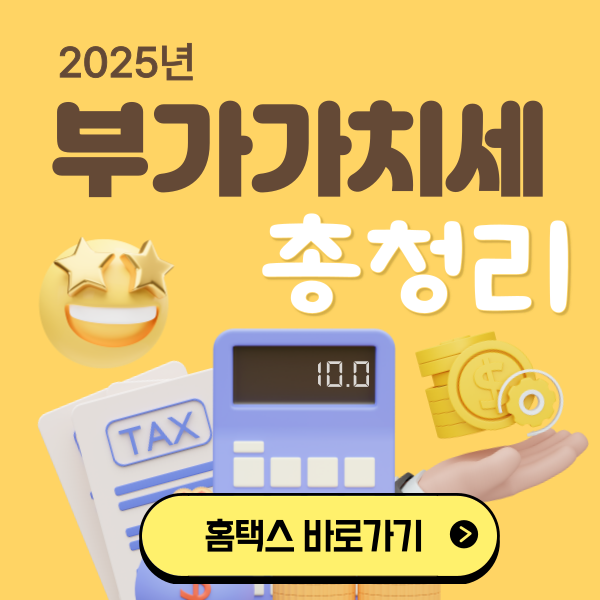 2025 부가가치세 총정리와 홈택스 바로가기