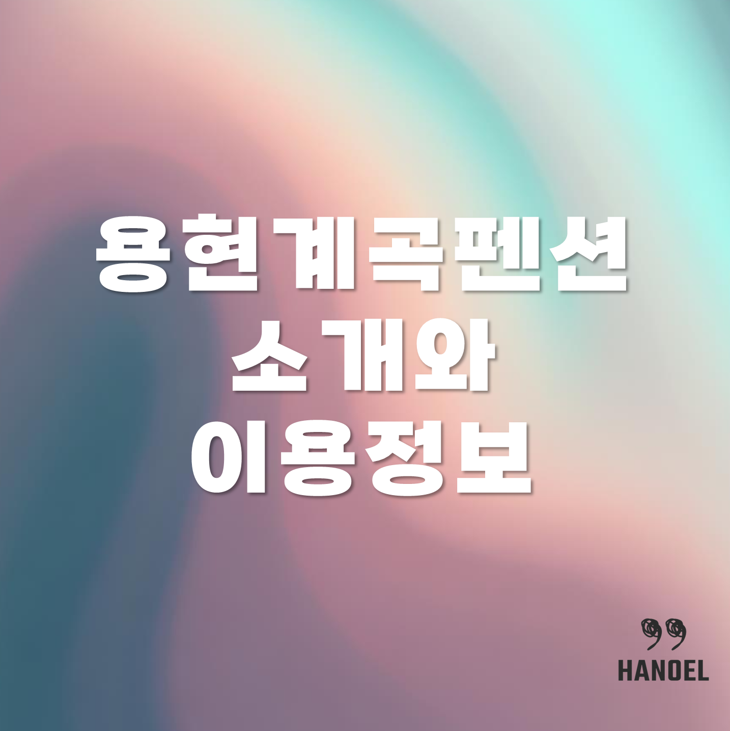 용현계곡펜션 소개와 이용정보 예약방법