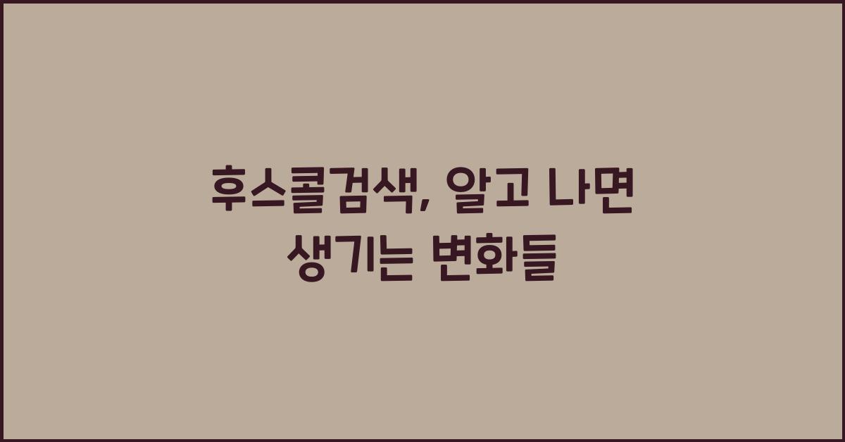 후스콜검색