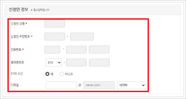 신청인-정보입력화면