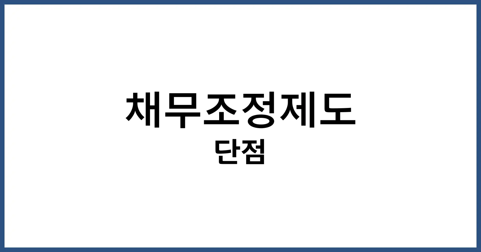 채무조정제도단점