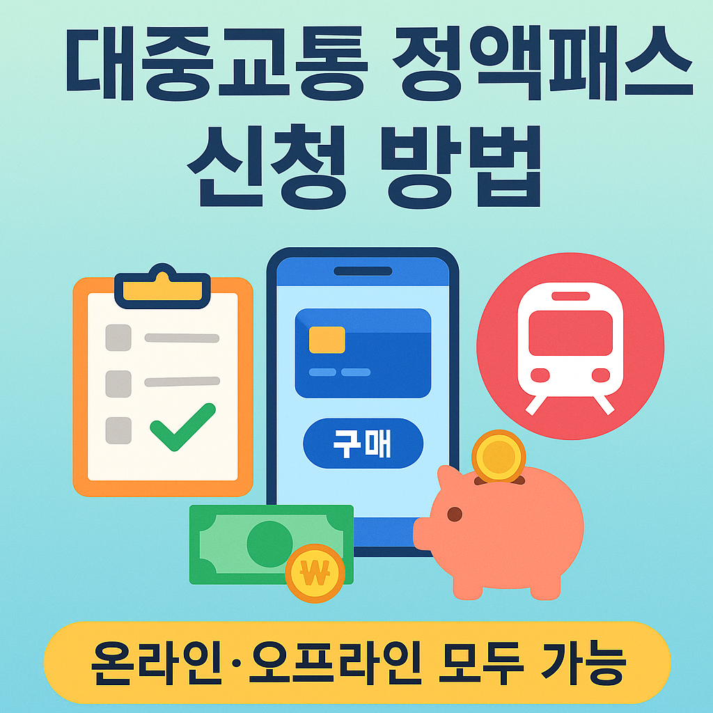 2025년 대중교통 정액패스 이용 신청 방법