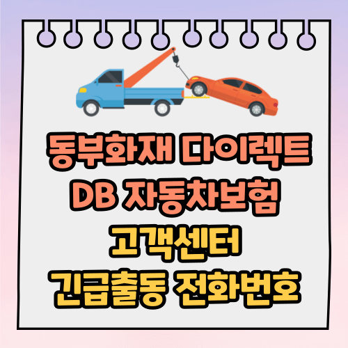 동부화재 다이렉트 DB 자동차보험 고객센터 긴급출동 전화번호
