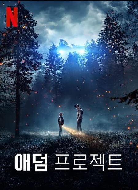 네이버에서 출처한 애덤 프로젝트 영화 포스터입니다.