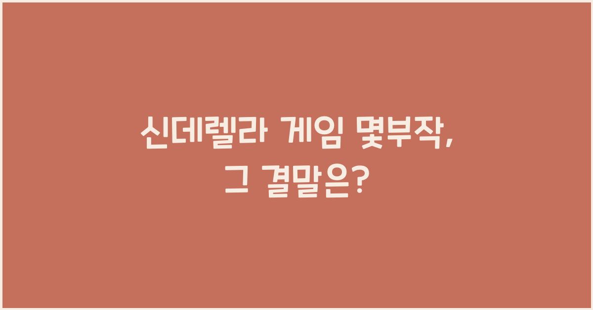 신데렐라 게임 몇부작