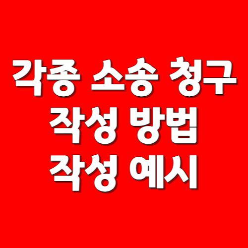각종 소장 작성 방법 작성 예시
