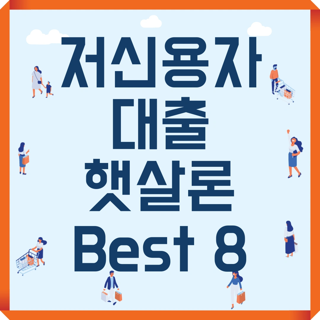 저신용자 대출 햇살론 Best 8