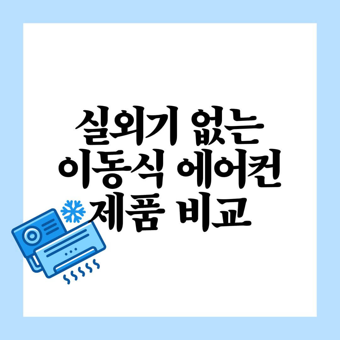 실외기 없는 이동식 에어컨 제품 비교
