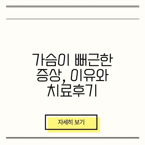 가슴이 뻐근한 증상, 이유와 치료후기