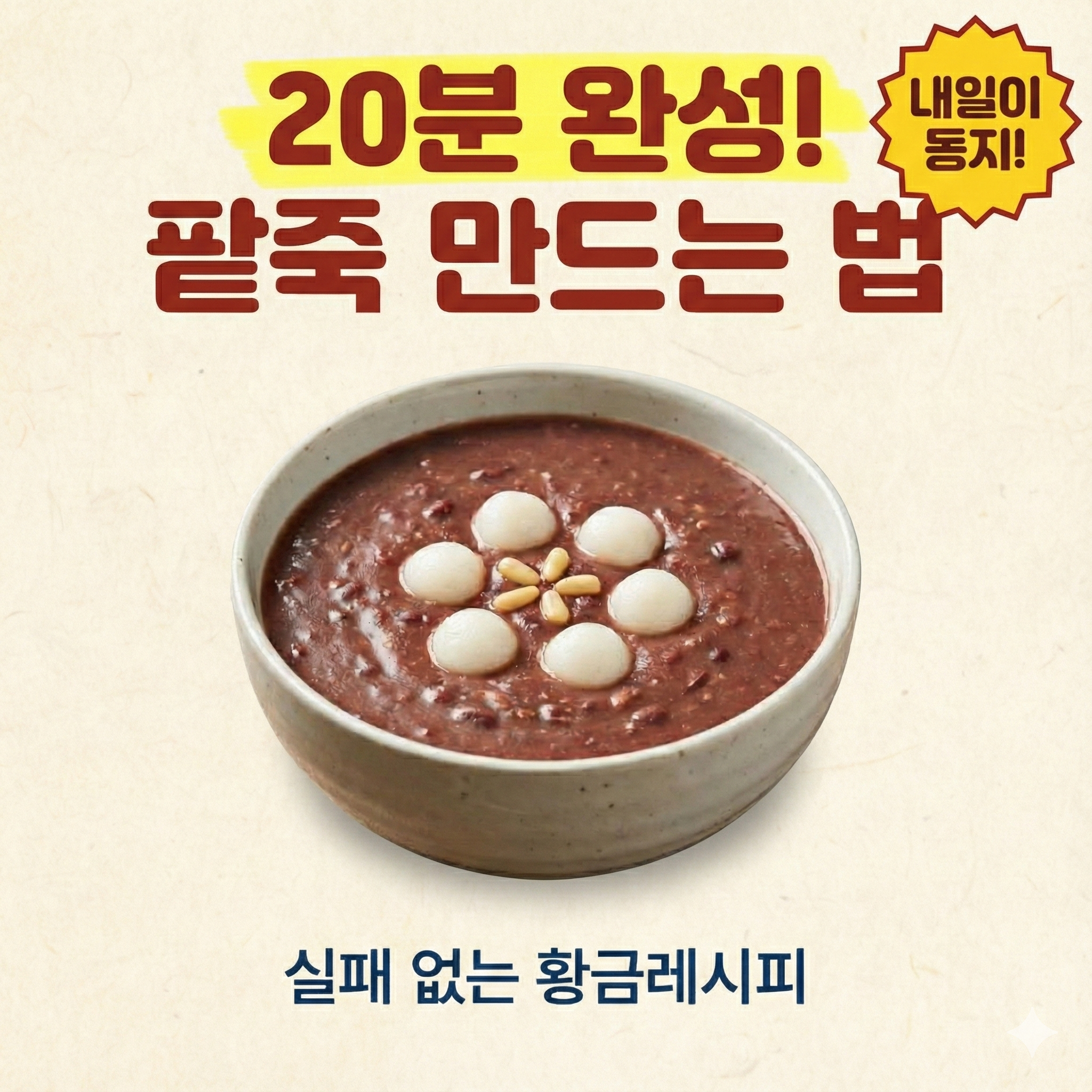 동지 팥죽 만드는 법 '20분 컷' 비법, 안 보면 나만 손해!