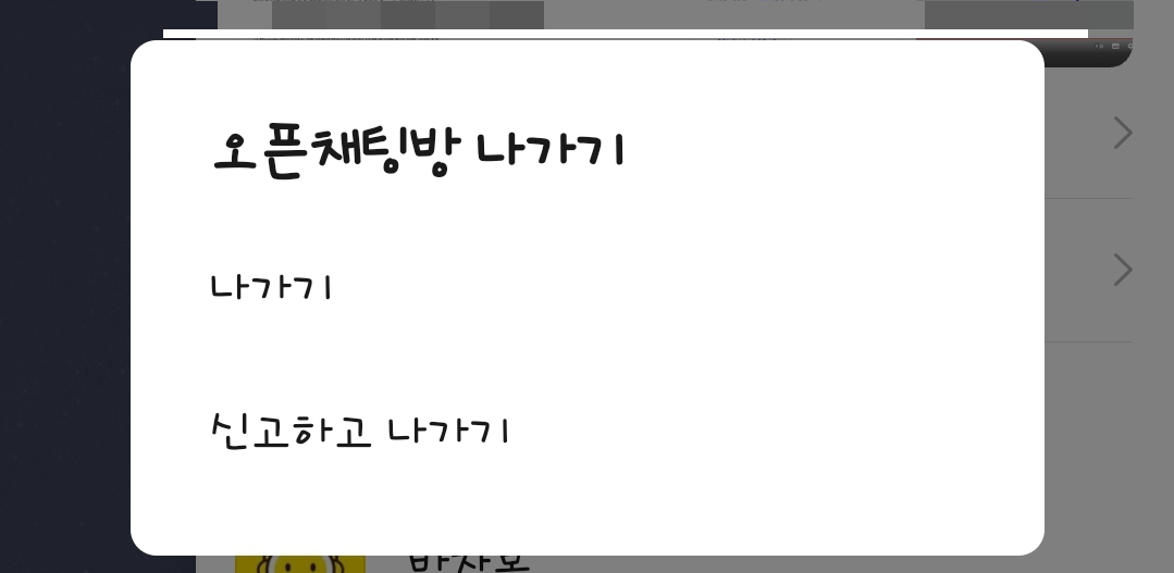 카톡 조용히 나가기 그룹채팅 오픈채팅 조용히 나가기 방법