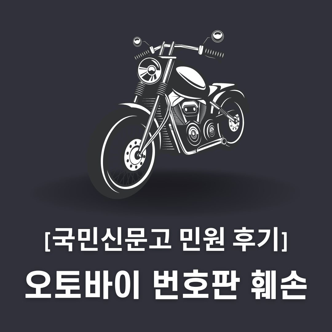이륜차 번호판 훼손 신고