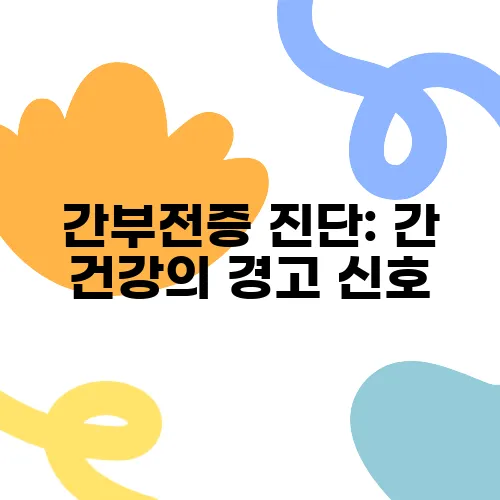 간부전증 진단: 간 건강의 경고 신호