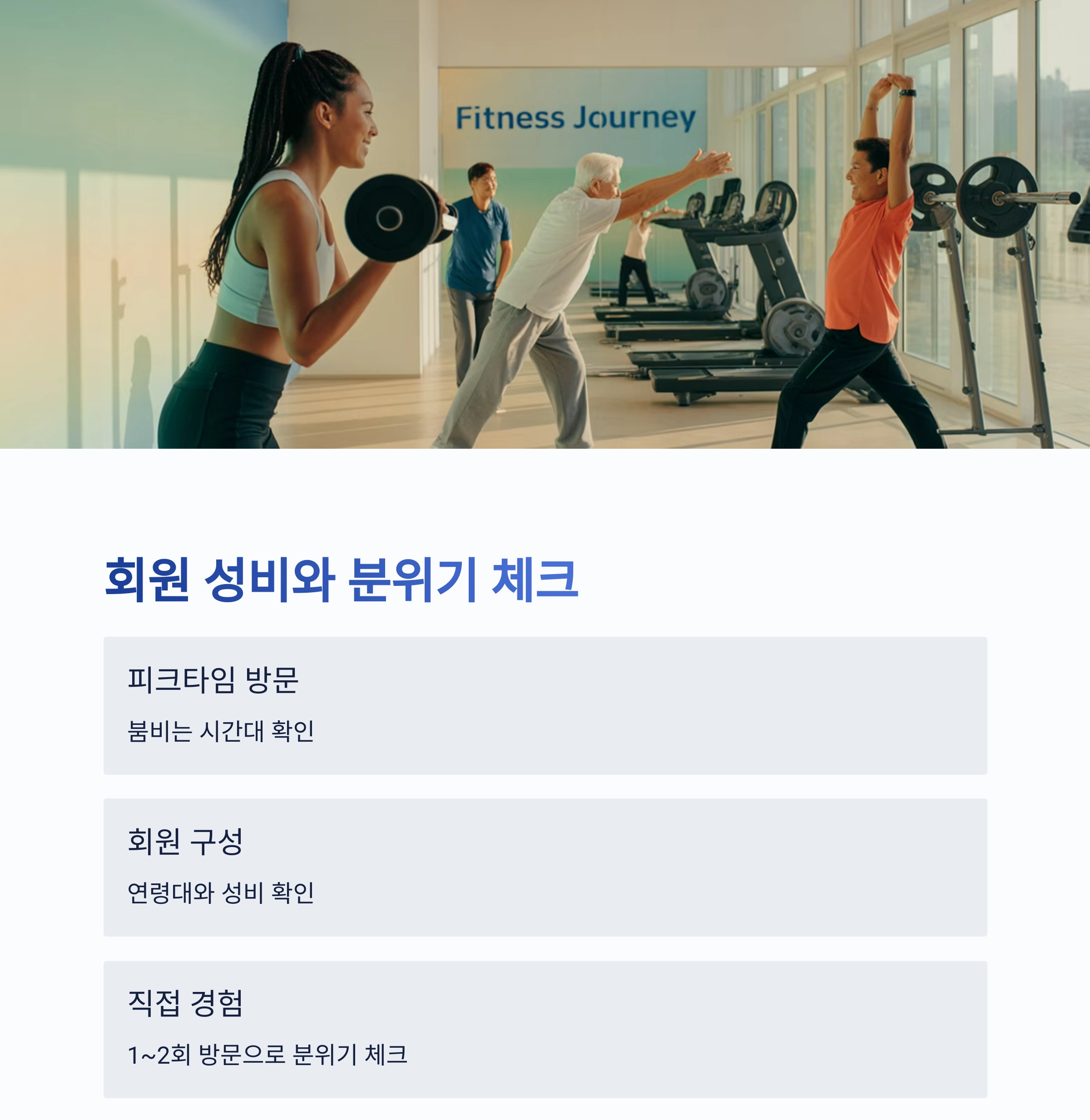 헬스장 등록 전 꼭 확인해야 할 체크리스트 7가지