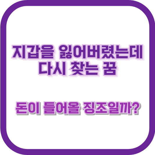 "지갑을 잃어버렸는데 다시 찾는 꿈" – 돈이 들어올 징조일까?