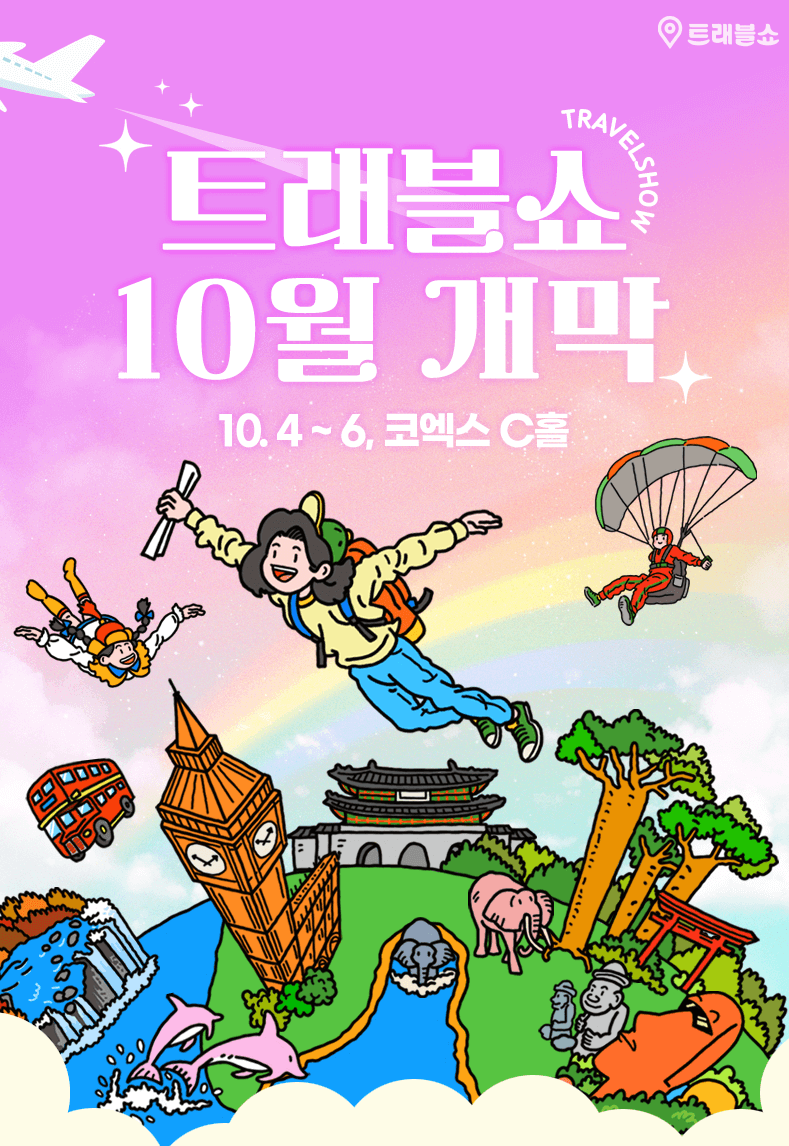 2024 하반기 코엑스 트래블쇼