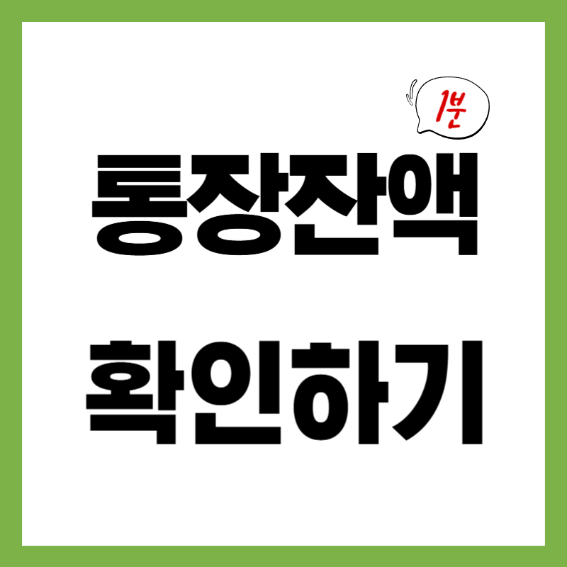 스마트폰으로 통장 잔액 확인하는 방법