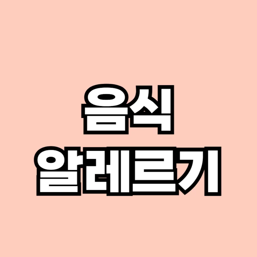 음식 알레르기