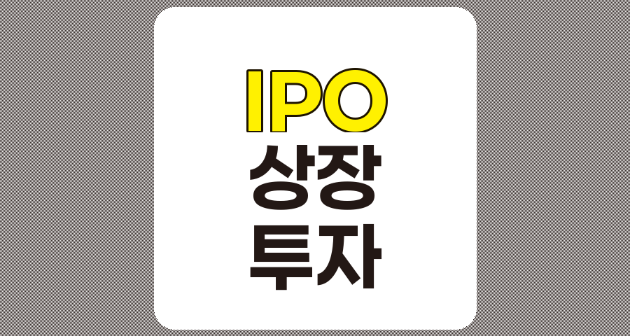 IPO(기업공개) 개념 및 과정 상세 설명