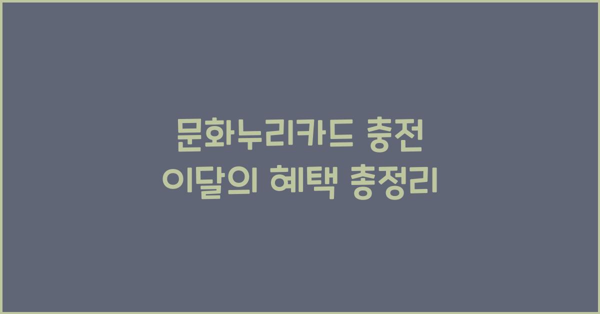 문화누리카드 충전