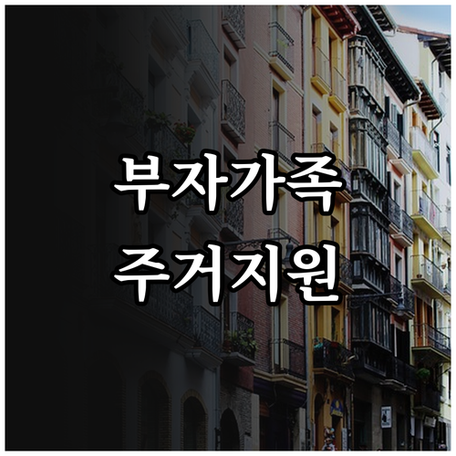 2025 부산시 부자가족 주거 지원 ..