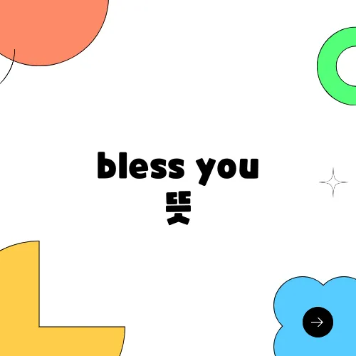 bless you 뜻, 언제 쓸까? 재채기 할 때 쓰는 이유