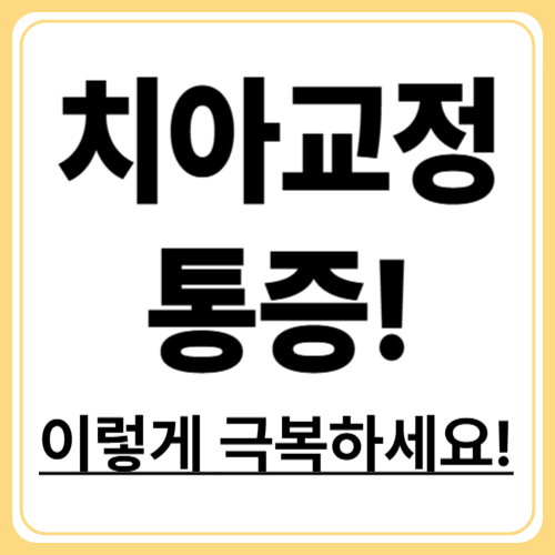 치아 교정 통증 참을 수 있을까? 단계별 통증 정리