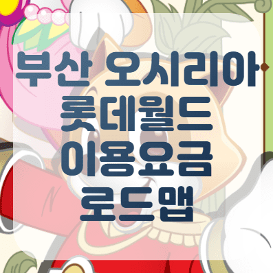 부산 오시리아 롯데월드 어드벤처 입장료